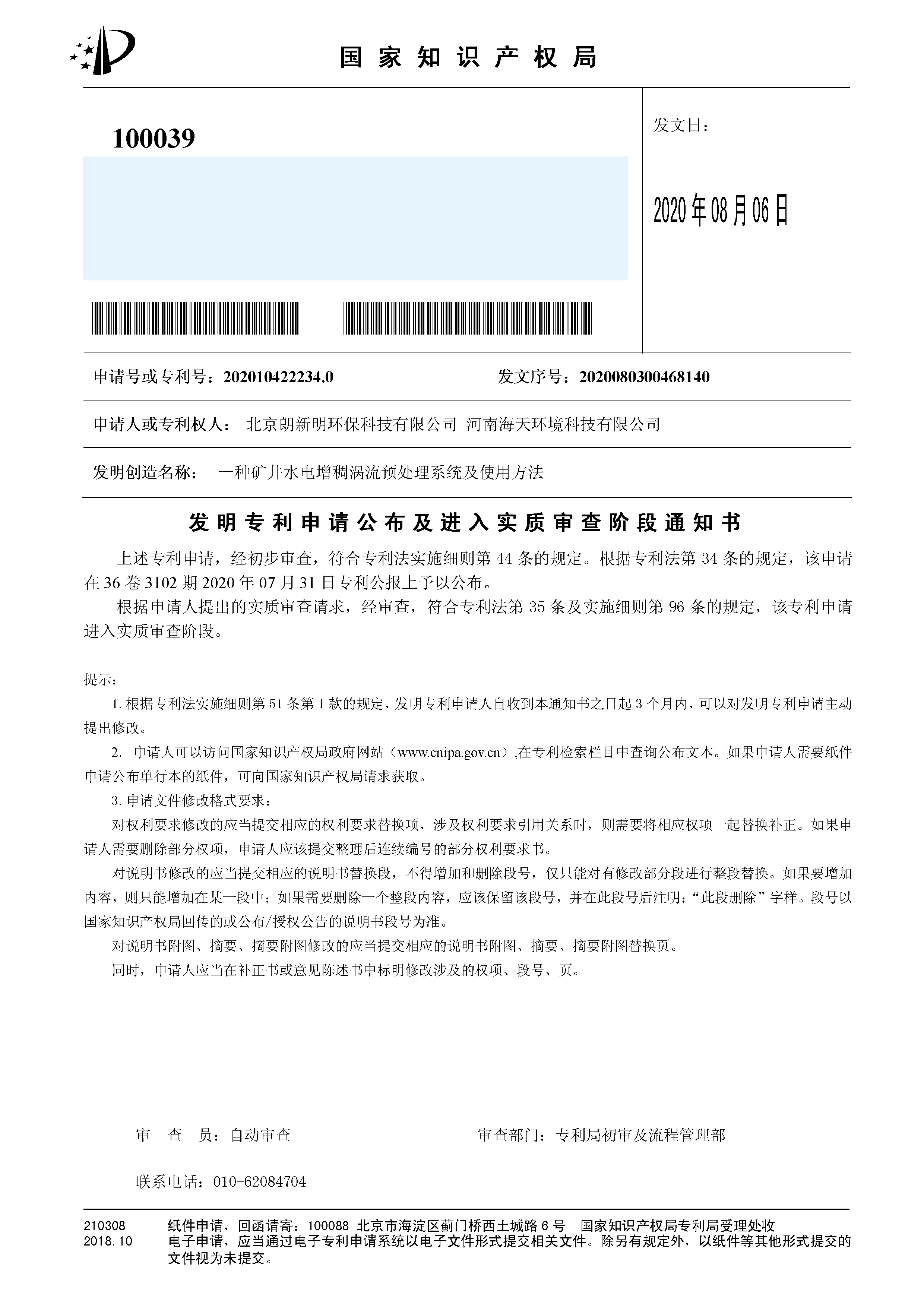 發(fā)明（公布及實審）一種礦井水電增稠渦流預處理系統及使用方法