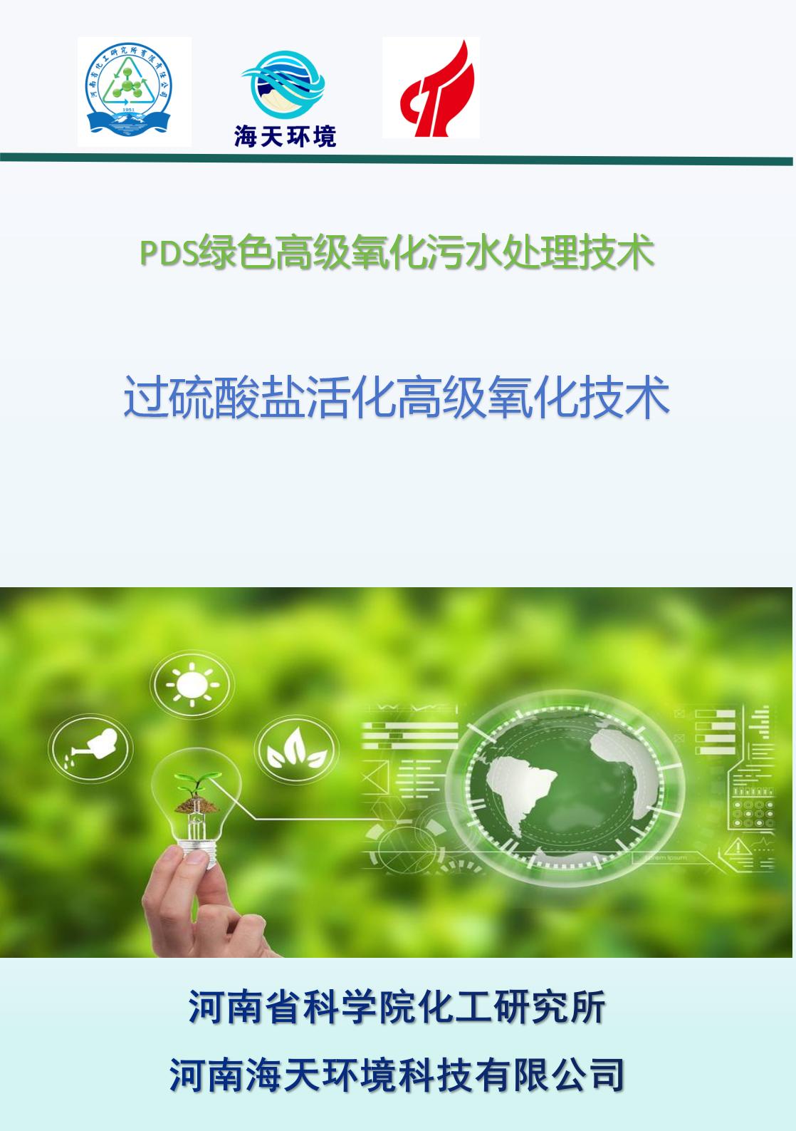 過硫酸鹽活化高級(jí)氧化技術(shù)