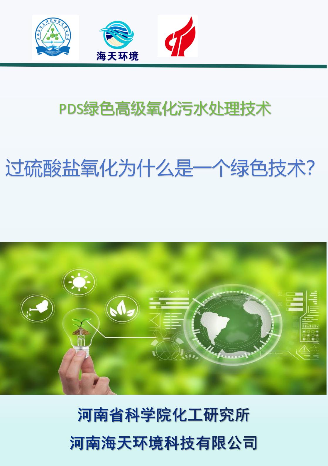 過硫酸鹽氧化為什么是一個綠色技術(shù)？