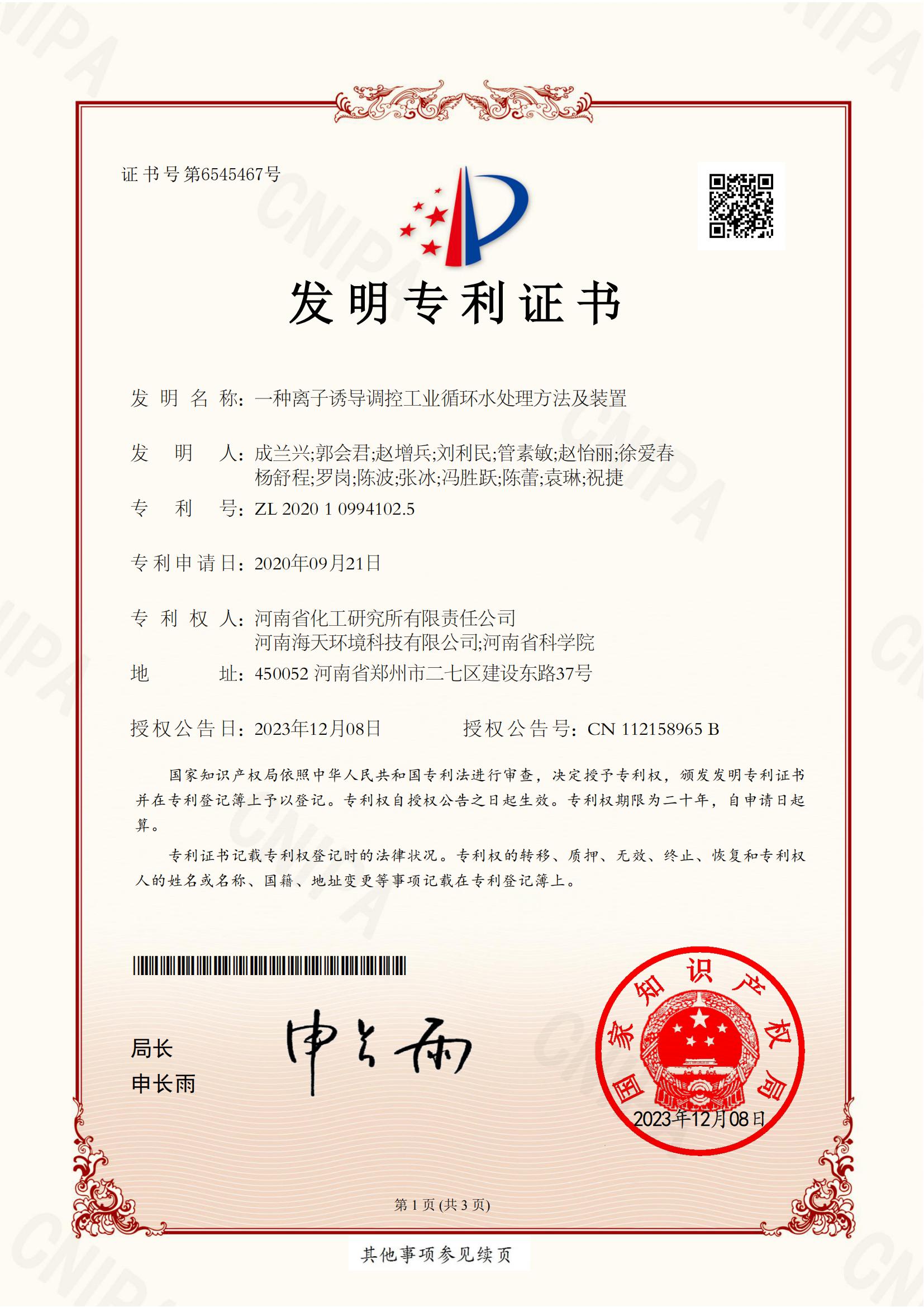 一種離子誘導調(diào)控工業(yè)循環(huán)水處理方法及裝置