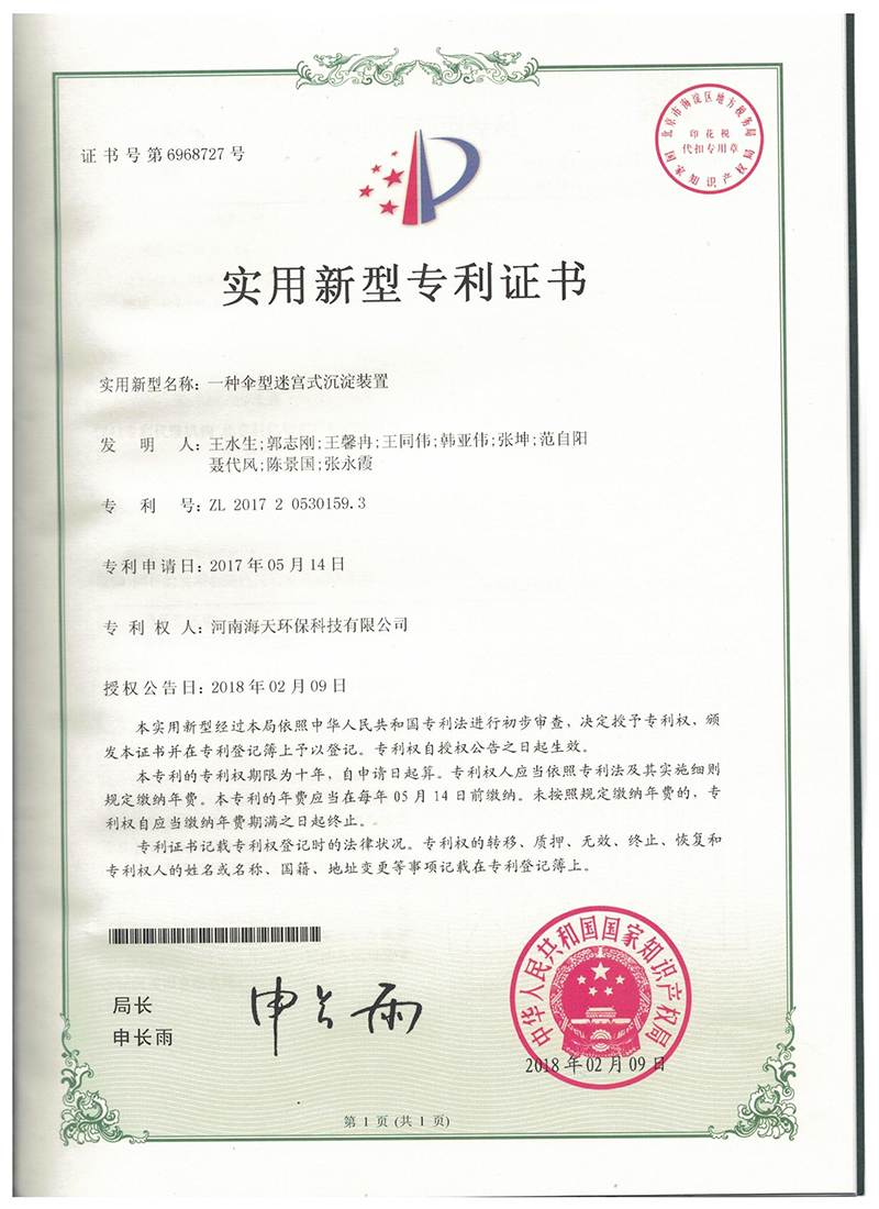 一種傘型迷宮式沉淀裝置專利證書(shū)