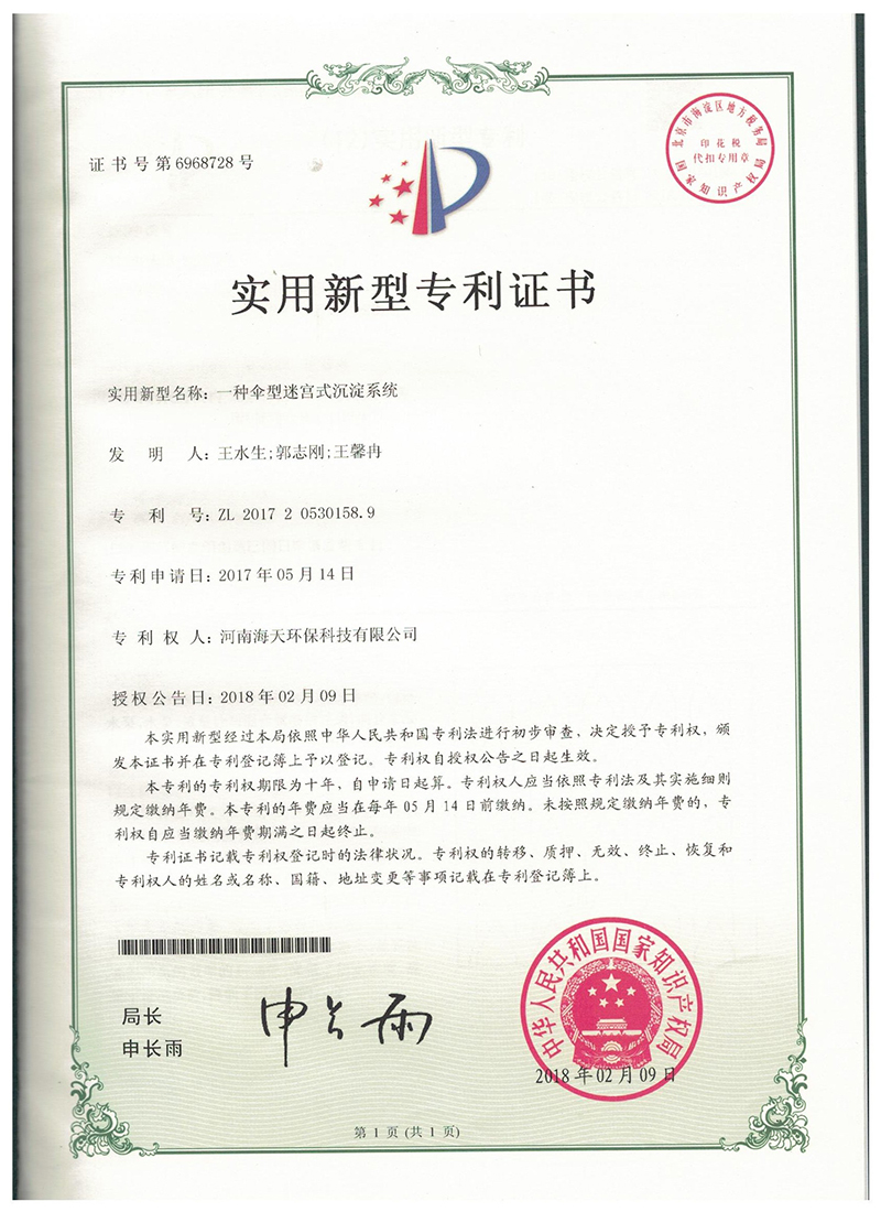 一種傘型迷宮式沉淀系統專利證書